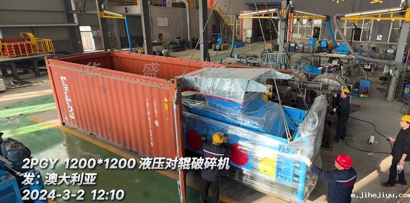 发往：澳大利亚1212型液压对辊破碎机