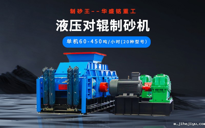 石英砂制砂机械有哪些种类？液压对辊机多少钱一台？