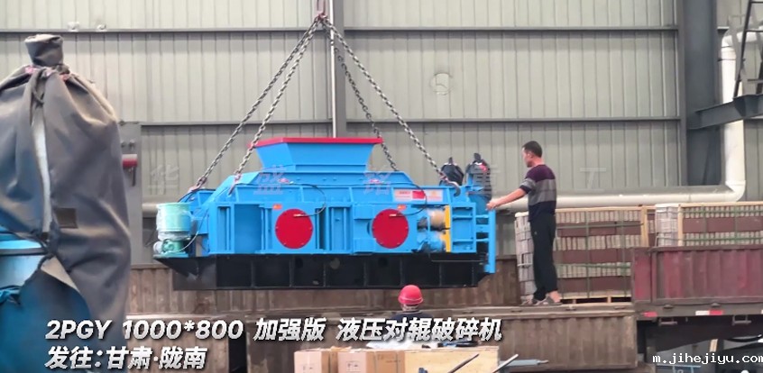 加强版液压对辊破碎机发往:甘肃·陇南